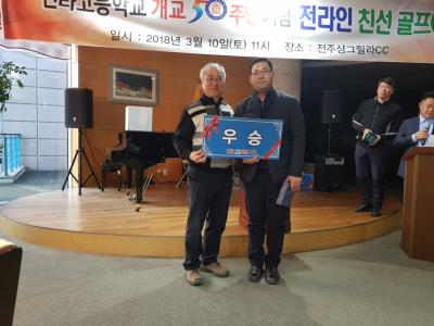 개교50주년기념 전라인 친선 골프대회 (2018년)