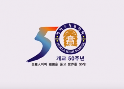 전라고등학교 50주년기념 영상 